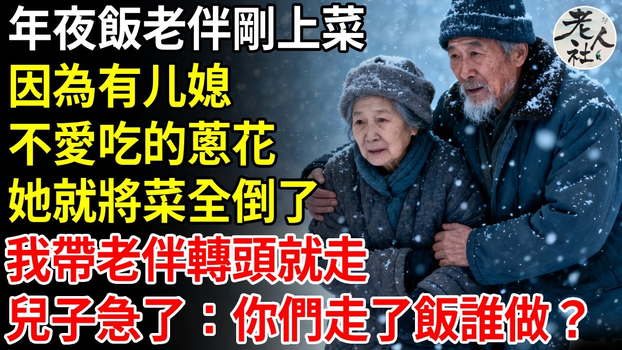 年夜飯老伴剛上菜，因為有媳婦不愛吃的蔥花，她就將菜全倒了，我帶老伴轉頭就走，兒子急了：你們走了飯誰做？！#退休金#不肖子孫#老年生活#老人社