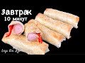 🍮СОСИСКА в ЛАВАШЕ закуска в лаваше за 10 минут быстрый и простой завтрак сосиска в лаваше