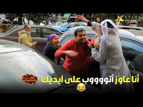 آخر شقاوة الحلقة الثالثة مقلب مسخرة ضحك أنا عاوز اتوووب على ايديك