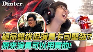 【DinTer】特哥出兩倍價買工作室演員？ 雷珂煞Rek'sai絕命雙排難逃GHOST？