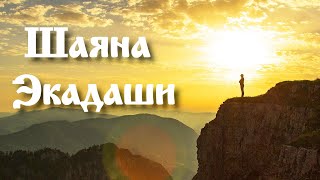 Шаяна (Падма) Экадаши.