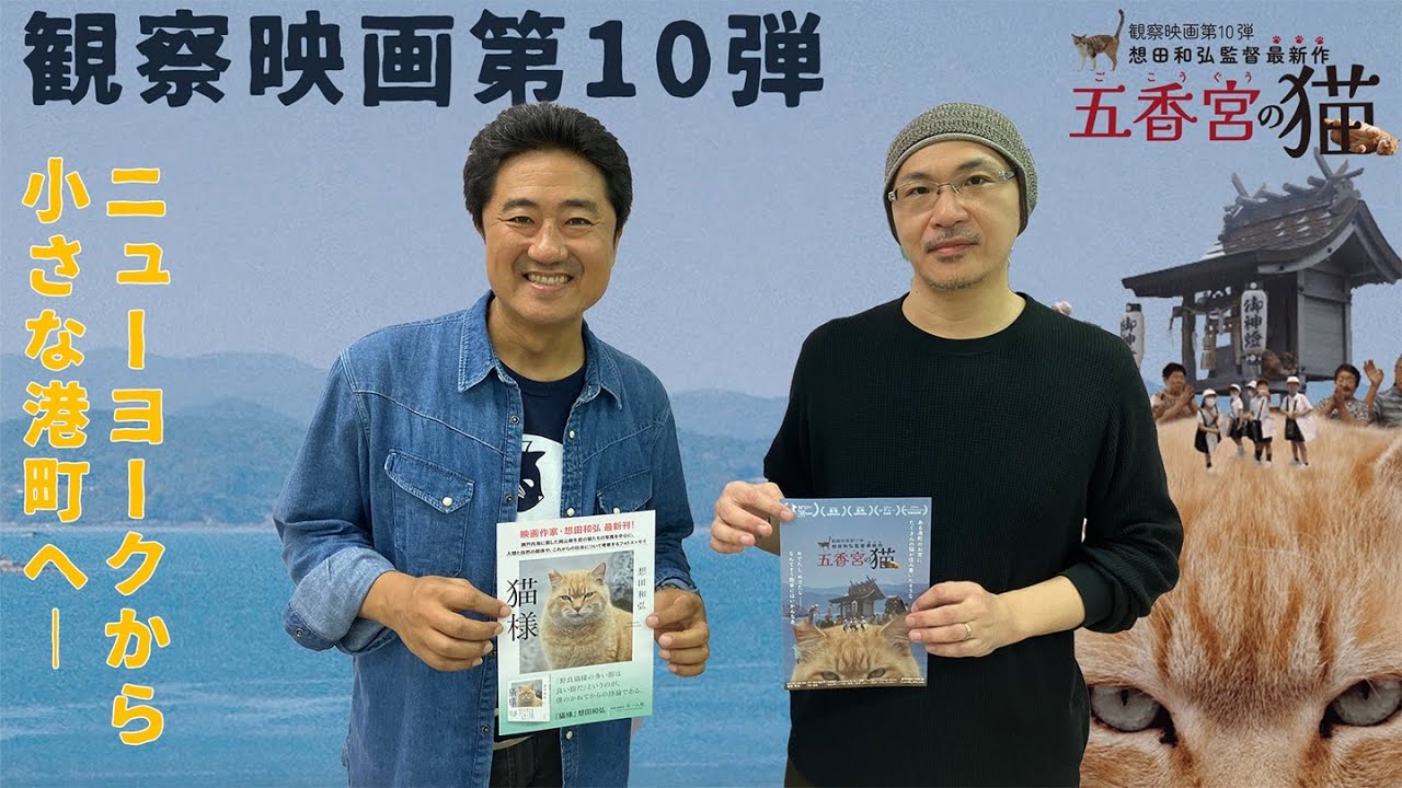 【監督が語る】27年間暮らしたニューヨークを離れ、移り住んだ牛窓で暮らしながら制作された映画『五香宮の猫』想田和弘監督が語る！牛窓への移住、猫と人間の共生の原点と現在…活弁シネマ倶楽部#362