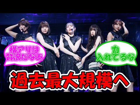 33rdSGアンダーライブは過去最大の規模になる模様 #乃木坂46 #33rdシングル #アンダーライブ #横浜アリーナ  【坂道オタ反応集】