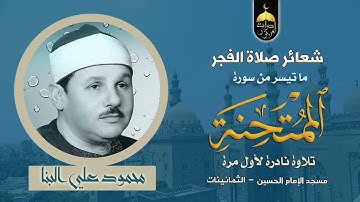 تلاوة فجر نادرة للشيخ محمود علي البنا أول سورة الممتحنة إبدااااع