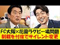 【FC大阪】特例の次は制裁内容の変更。Jリーグ、FC大阪と東大阪市に忖度しサイレント変更へ…。花園ラグビー場の名前は出さない形での制裁に意味はあるのか?根深い花園問題をゆっくり解説