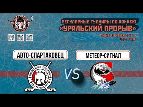 02.03.2024 2024-03-02 Авто-Спартаковец (2015) (Екатеринбург) - Метеор-Сигнал (2015) (Челябинск). Прямая трансляция