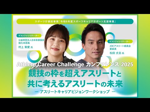 Athlete Career Challenge カンファレンス 2025 Live配信