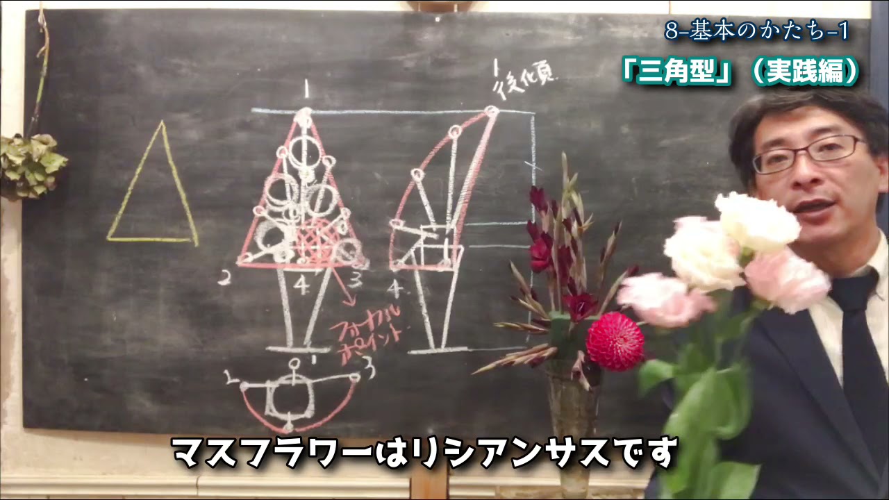 8【超入門】フラワーアレンジメントレッスン 「基本のかたち『三角型』(実践編）-1」 #フラワーアレンジメント #レッスン #花教室