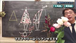 8【超入門】フラワーアレンジメントレッスン 「基本のかたち『三角型』(実践編）-1」 #フラワーアレンジメント #レッスン #花教室