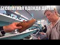 БЕСПЛАТНАЯ ОДЕЖДА для Детей в Америке - Что выдадут ребенку от школы?