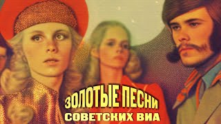 ЗОЛОТЫЕ ПЕСНИ СОВЕТСКИХ ВИА | Песни СССР