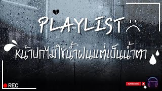 [Playlist] เพลงเพราะ ๆ แบบเจ็บจี๊ด ๆ