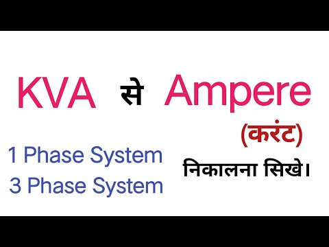How to convert KVA to Ampere | kva to amps 1 phase and 3 phase system | kva to current calculation
