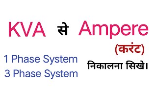 How to convert KVA to Ampere | kva to amps 1 phase and 3 phase system | kva to current calculation