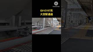 【JR東日本】GV-E197系　大宮駅　試運転　通過