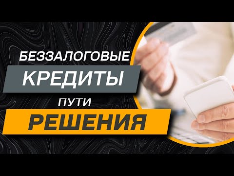 ✅ Беззалоговые кредиты - 3 шага для решения проблемы | адвокат Дмитрий Головко