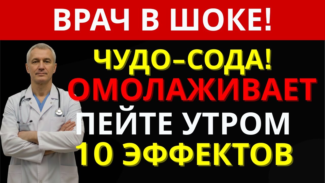 СОДА УБИВАЕТ ТИХО: ВРАЧ 30 ЛЕТ СТАЖА РАССКАЗАЛ ПРАВДУ | ДОКТОР 55+