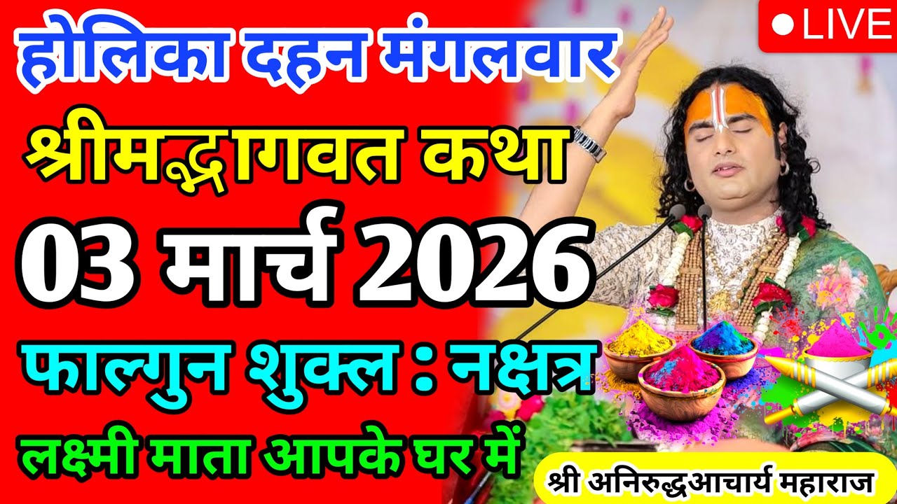 LIVE 🔴आज 03 मार्च 2026 💥 लोलिका दहन मंगलवार विशेष भागवत कथा 💥अनिरुद्धाचार्य जी महाराज 💥जरूर सुनें