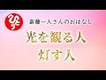 【斎藤一人さん】光を観る人　灯す人【日本の桜ちゃんねる】
