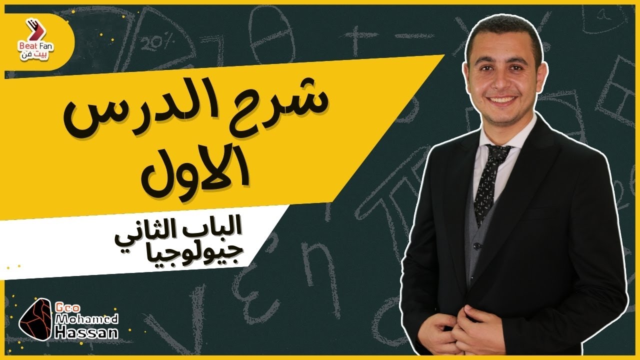 شرح الدرس الاول الباب الثاني جيولوجيا | العناصر والمجموعات المعدنية | دفعة 2024