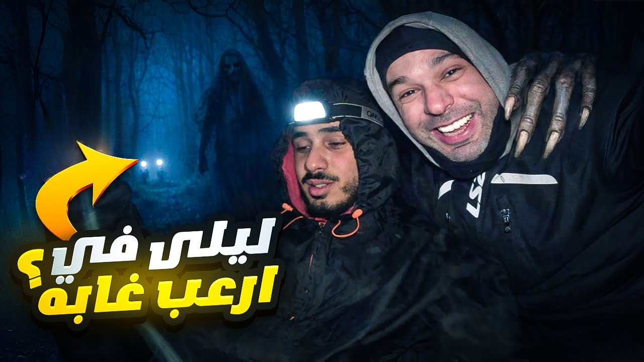 طلعنا لجبل باش نباتو فالليل ولكن شوف شنو وقعلينا في الغابة😱