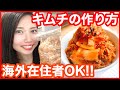 【海外在住OK】手作りキムチの作り方！イギリス在住が自家製キムチレシピを紹介！手が汚れないやり方です