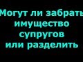 ✓ Нечем платить кредит - могут ли забрать имущество супругов или разделить имущество супругов