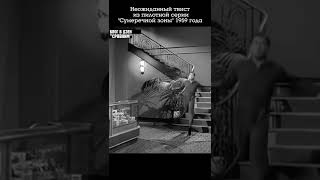 Неожиданный твист из "Сумеречной зоны" (1959)