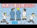 【我要翹課】都幾歲了還這樣尿尿!?｜1-24關 学校サボる！-脱出ゲーム