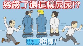 【我要翹課】都幾歲了還這樣尿尿!?｜1-24關 学校サボる！-脱出ゲーム