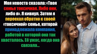 Моя невеста сказала: «Твоя семья токсична. Либо они, либо я». Я кивнул: «Я выбираю тебя..