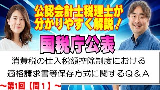 【インボイス制度】国税庁公表のQ＆Aを公認会計士税理士が分かりやすく解説！～第一回問１～