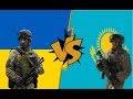 УКРАИНА vs КАЗАХСТАН ① Сравнение военных потенциалов (2018 - актуальная информация)