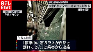 【都営浅草線】浅草橋駅で窓ガラスが突然割れる