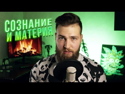 Видео: Каким образом материя может измениться?