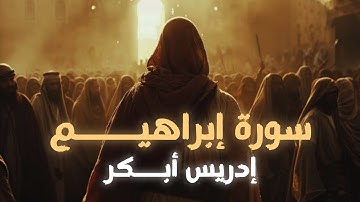 سورة إبراهيــــــم | إدريس أبكر |إستمع وتدبر