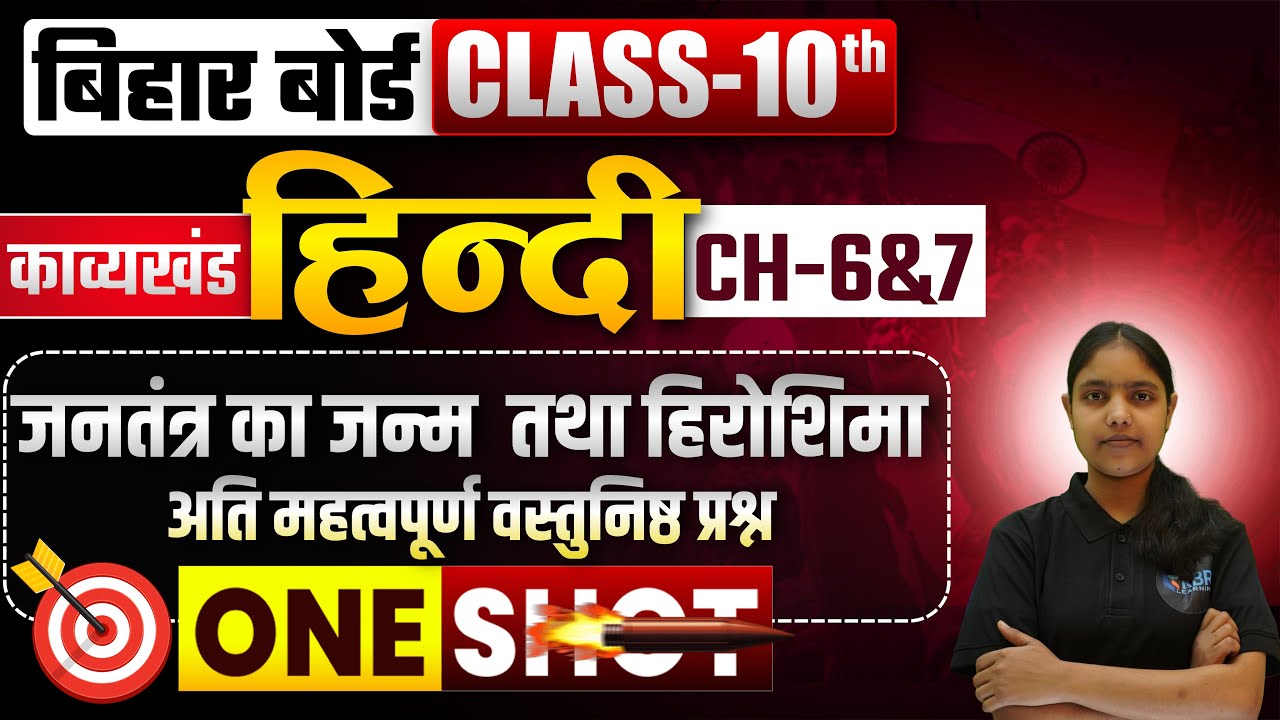 Bihar Board 10th Crash Course 2026 | बिहार बोर्ड 10th हिंदी | Bihar Board 10th hindi | bseb hindi |