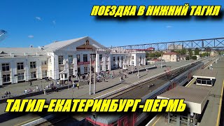 Поездка на поезде из Нижнего Тагила в Пермь