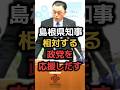 【島根県知事】自民党と中道で応援演説！違和感しかないぞ#shorts #政治 #news