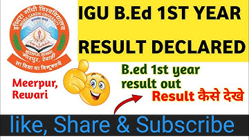 📢IGU b.ed 1st Year Result Declared 2023 | Indira Gandhi University| Result कैसे देखे