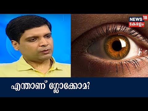 DrQ : ഗ്ലോക്കോമ - അറിയേണ്ടതെല്ലാം| What Is Glaucoma? | 19th March 2018