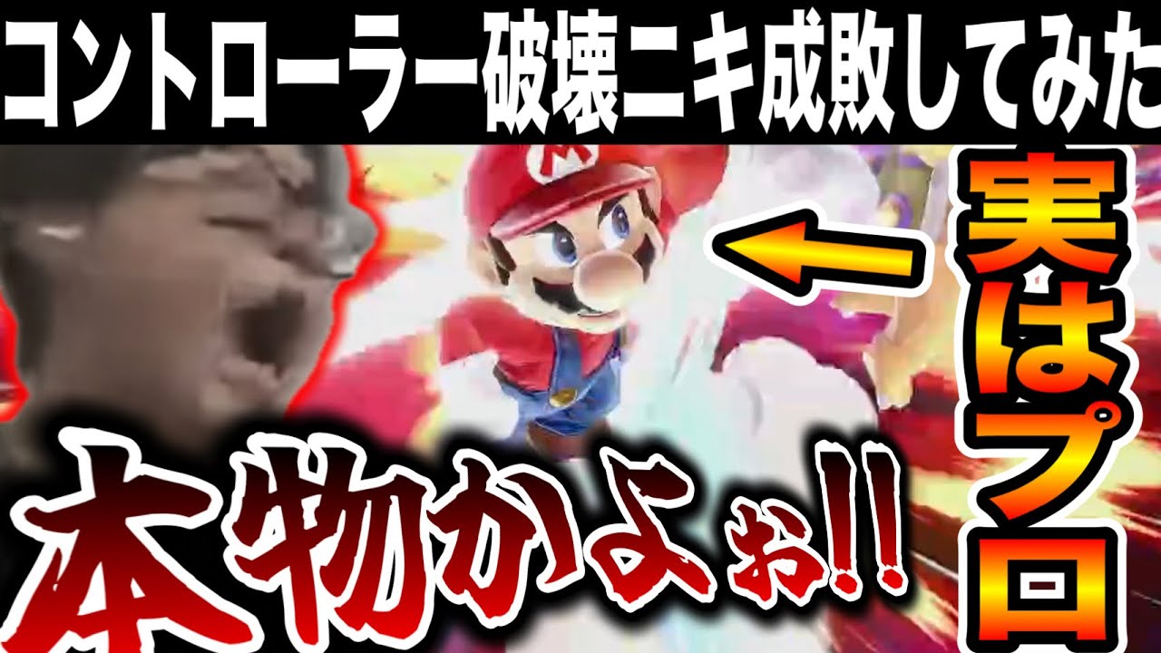 即死のプロがブチギレ破壊系YouTuberの元に潜入して大暴れしたら荒れすぎてとんでもないことになりましたwww【スマブラSP】