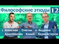 Философские этюды с Алексеем Арестовичем. В гостях Андрей Баумейстер и Олег Хома. Часть 12.