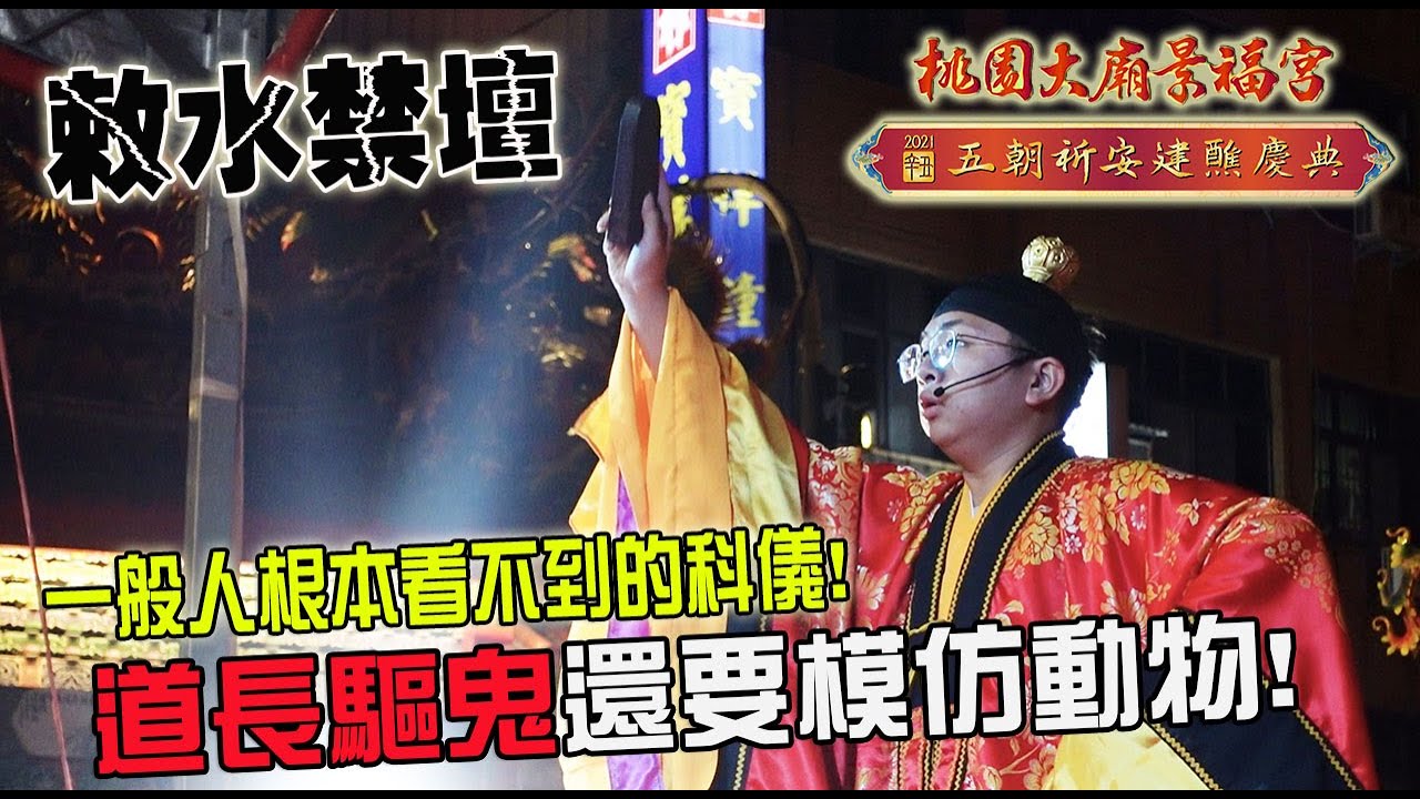 【不太專業Vlog】EP48 一般人根本看不到的科儀!敕水禁壇!!道長為了驅鬼!!還要模仿動物!!!