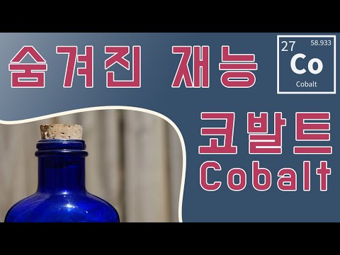 코발트 블루 외에도 많은 역할을 하는 원자번호 27번 코발트