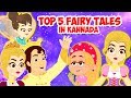 Top 5 Fairy Tales In Kannada | Cinderella | Snow White | Sleeping Beauty | Aladdin | Rumpelstiltskin