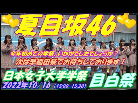 目白祭［日本女子大学］2022🍋夏目坂46🍋③ロマンスのスタート／乃木坂46　MC：約2分43秒　自己紹介