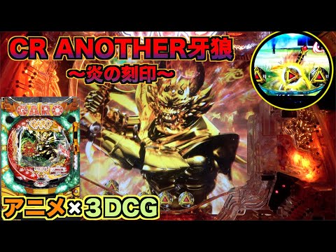 【送料込み】 ANOTHER 牙狼～炎の刻印 319 実機【希少カスタム】 実機配信】CR ANOTHER牙狼～炎の刻印～XX-X(1/299) part1「もう