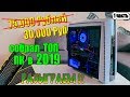 Собрал игровой ПК за 30000 рублей в 2019 + РОЗЫГРЫШ