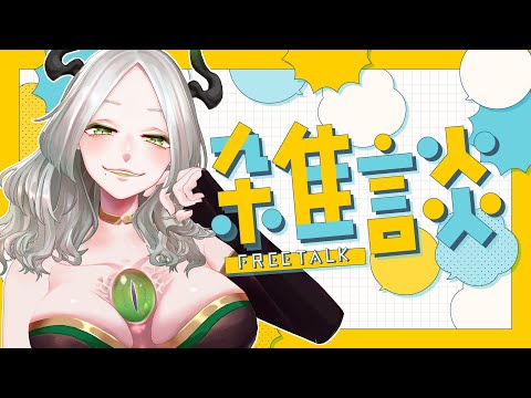 ゲリラで雑談配信するタイプの魔王｜ライザ陛下 /Vtuber/初見歓迎